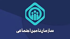 بازرسی‌های هدفمند در دستور سازمان تامین اجتماعی