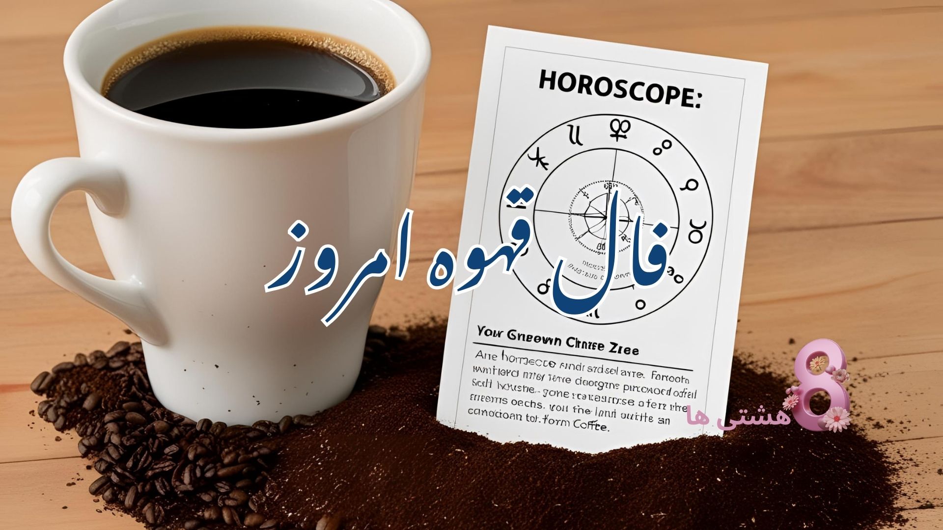 فال قهوه امروز چهارشنبه 11 تیر 1404