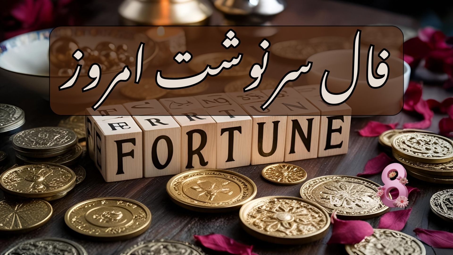 فال سرنوشت امروز چهارشنبه 14 خرداد 1404
