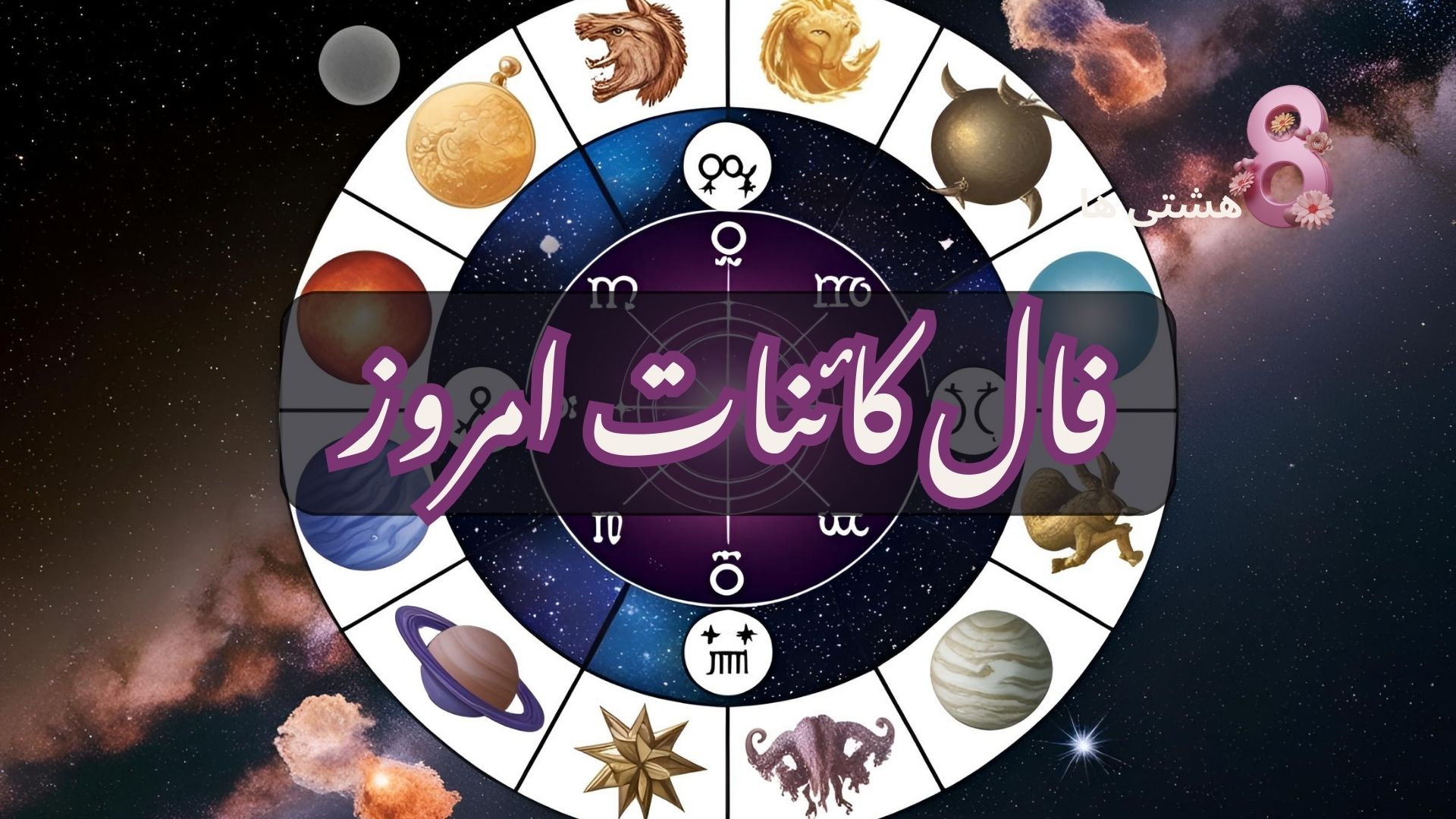 فال کائنات امروز سه شنبه 20 خرداد 1404