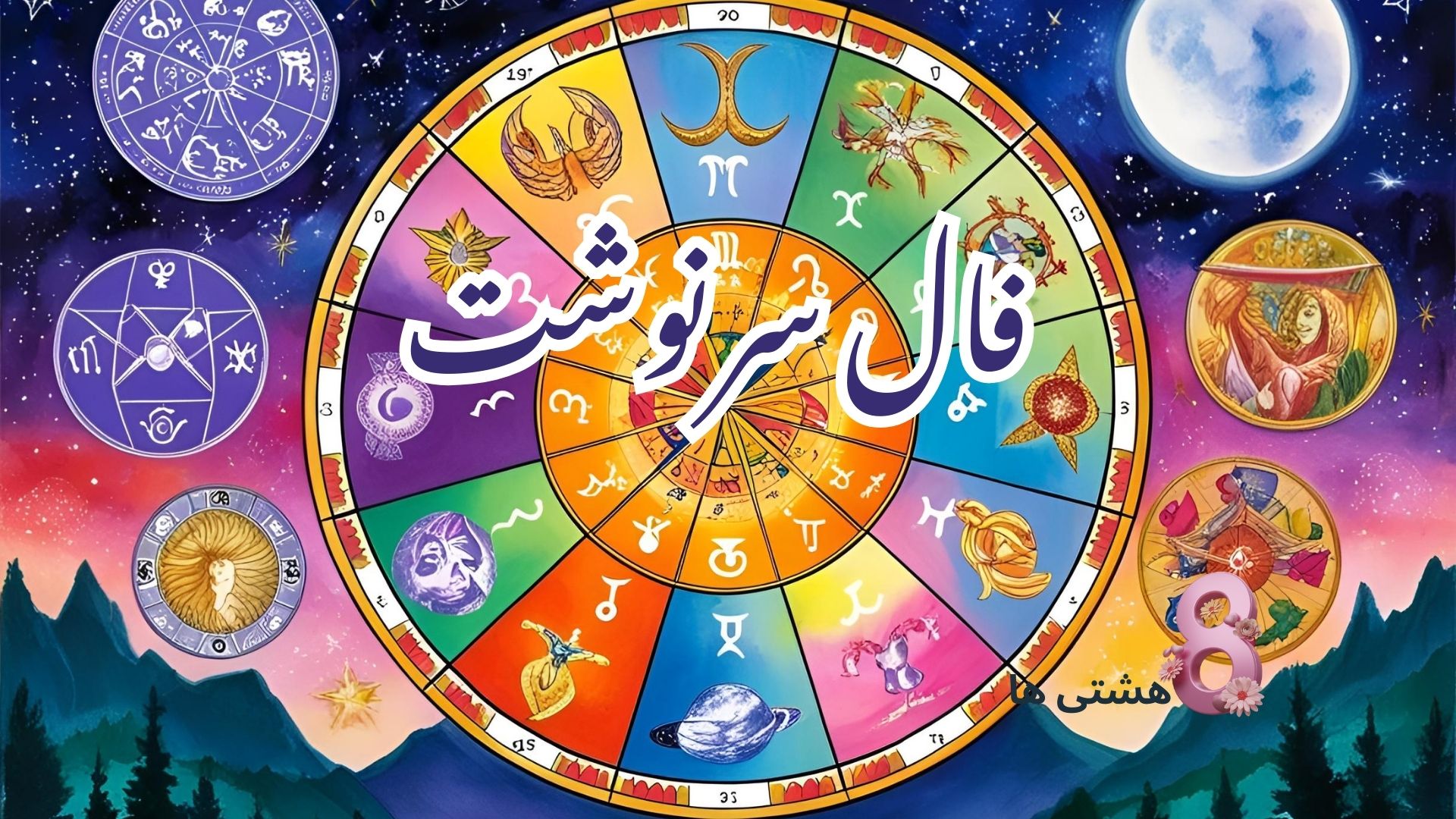 فال سرنوشت امروز یکشنبه 8 تیر 1404