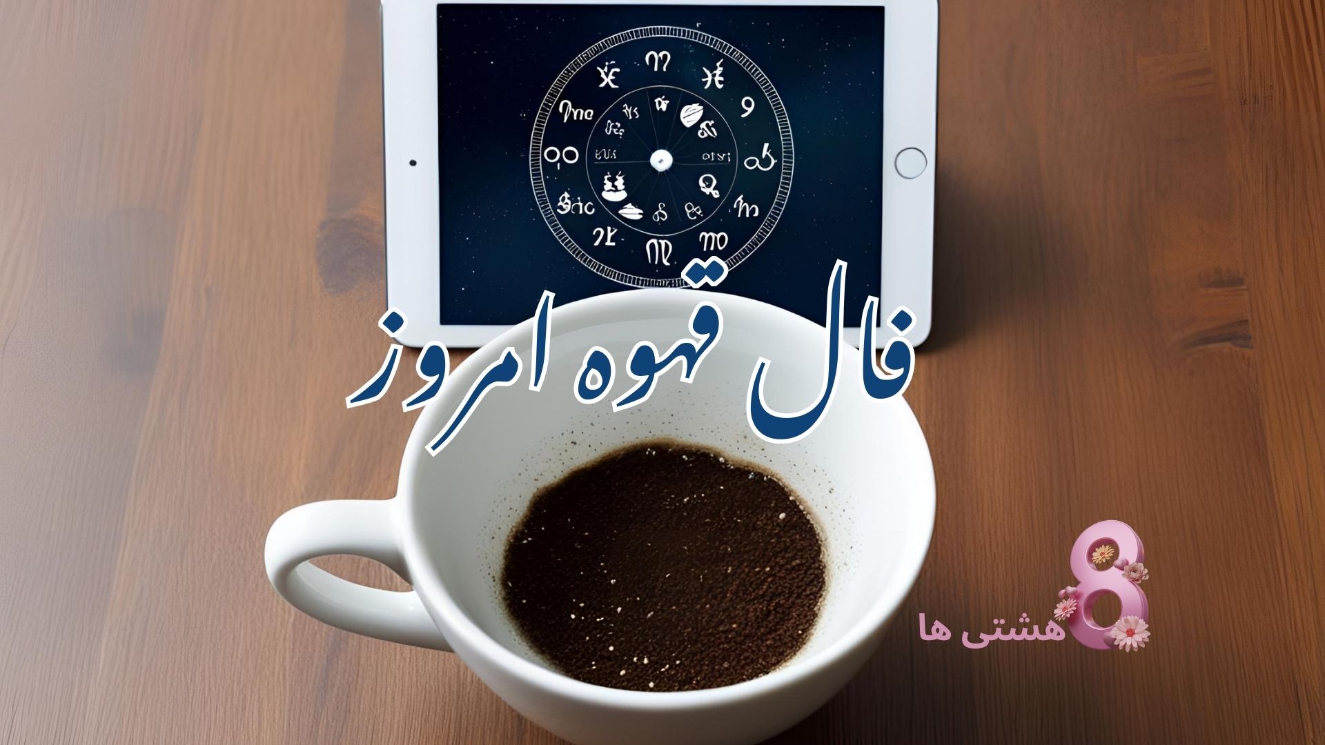 فال قهوه امروز یکشنبه 8 تیر 1404
