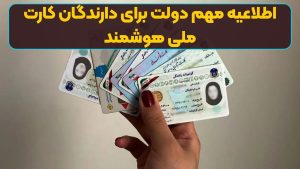 اطلاعیه مهم دولت برای دارندگان کارت ملی هوشمند