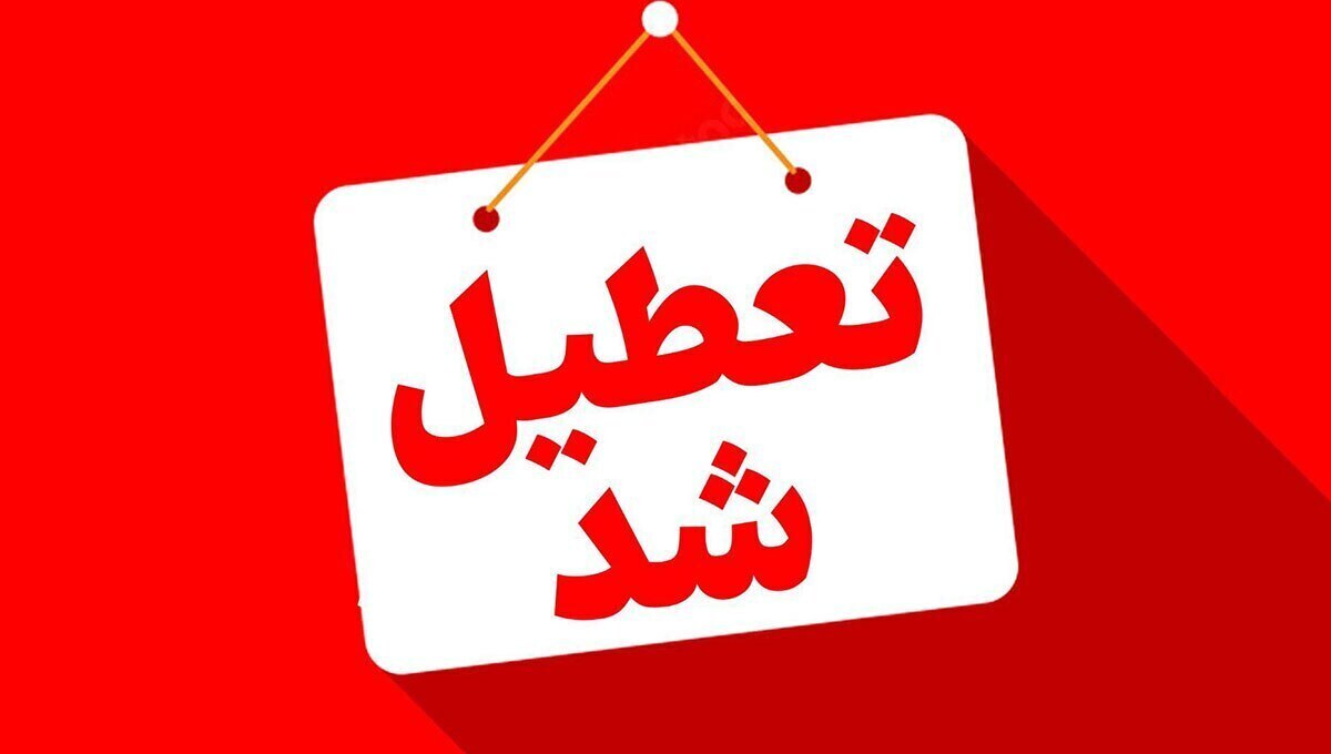 خبر تعطیلی ادارات استان البرز سه شنبه ۱۰ تیر ۱۴۰۴ / آیا ادارات کرج دهم تیر ۱۴۰۴ تعطیل شد؟