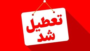 خبر فوری؛ آیا ادارات استان خوزستان دوشنبه ۹ تیر ۱۴۰۴ تعطیل شد؟/ جزئیات تعطیلی ادارات اهواز نهم تیر ۱۴۰۴