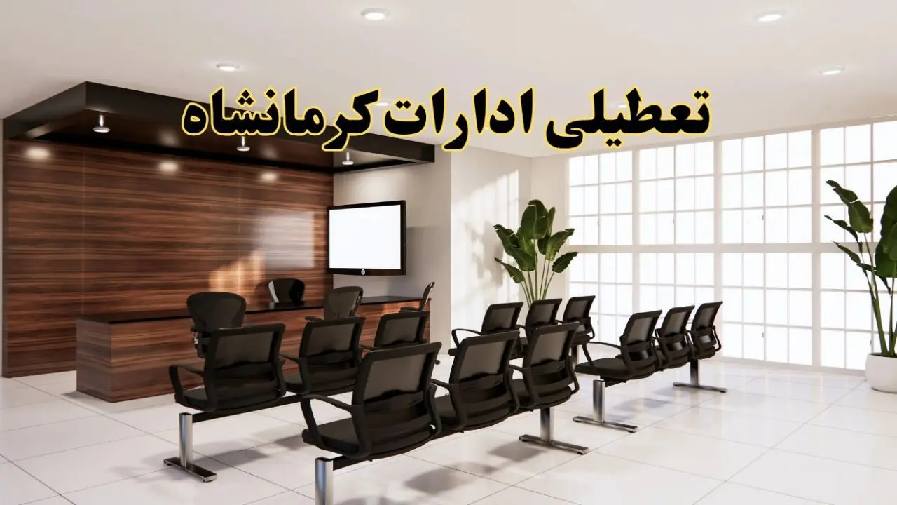 خبر فوری تعطیلی ادارات استان کرمانشاه فردا چهارشنبه ۲۸ خرداد ۱۴۰۴ | جزئیات تعطیلی ادارات کرمانشاه چهارشنبه ۲۸ خرداد ۱۴۰۴