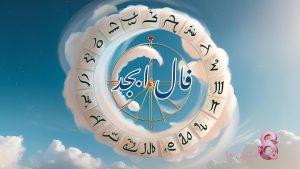 فال ابجد امروز پنجشنبه 19 تیر ماه 1404