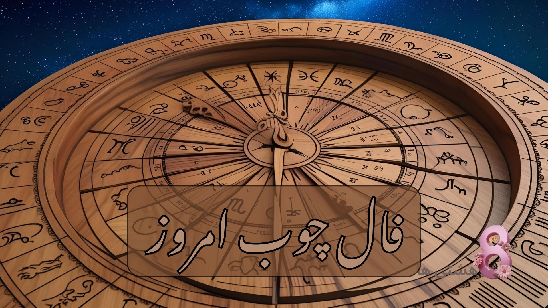 فال چوب امروز چهارشنبه 8 مرداد 1404
