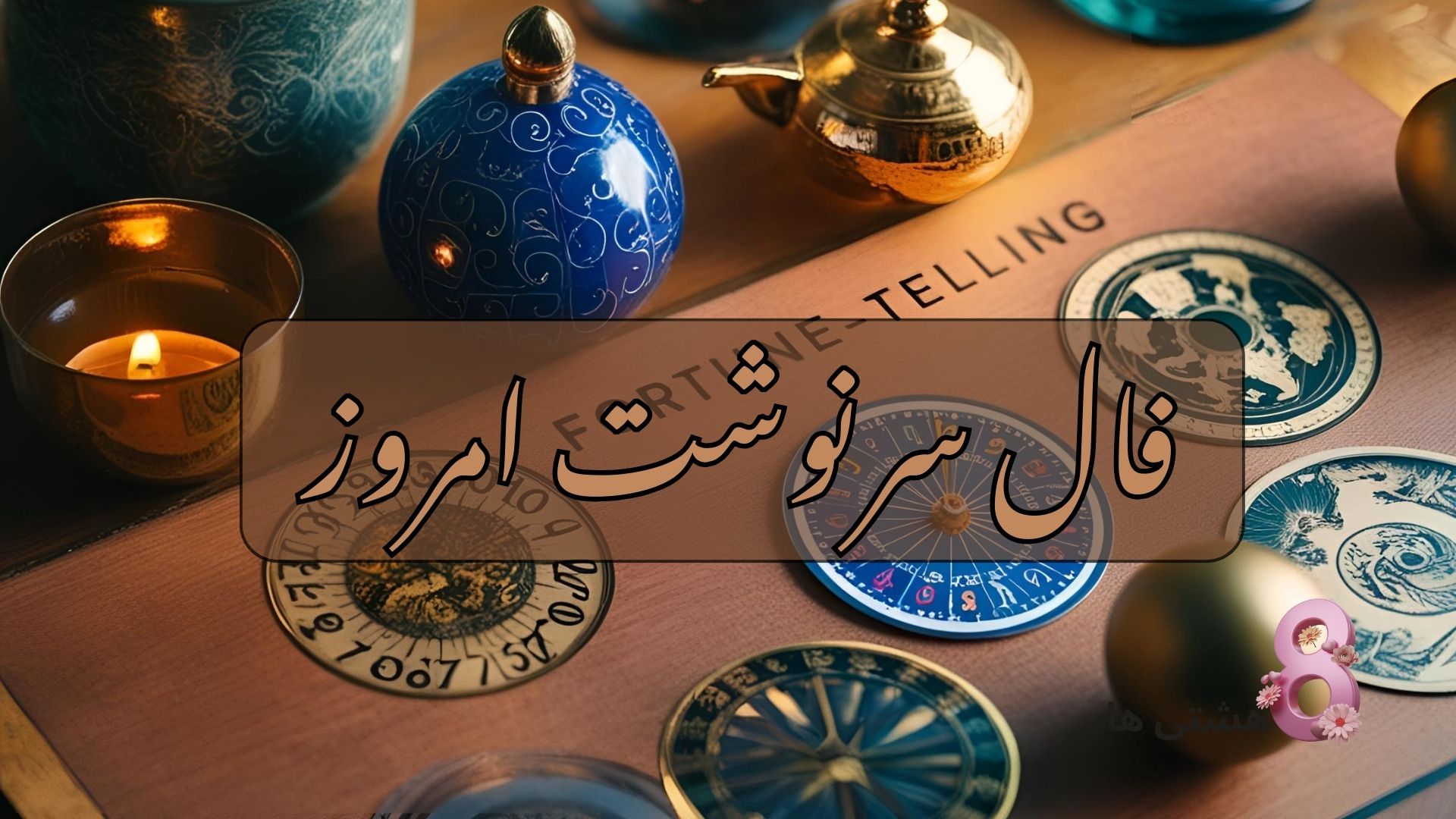 فال سرنوشت امروز چهارشنبه 8 مرداد 1404