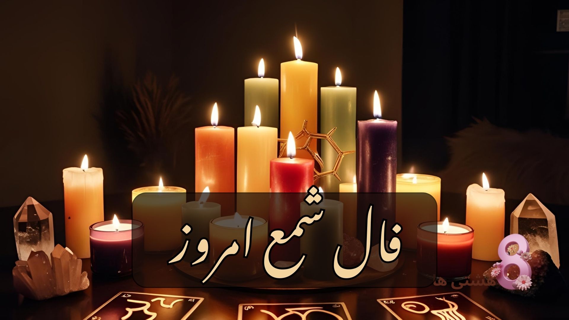 فال شمع امروز چهارشنبه 8 مرداد 1404