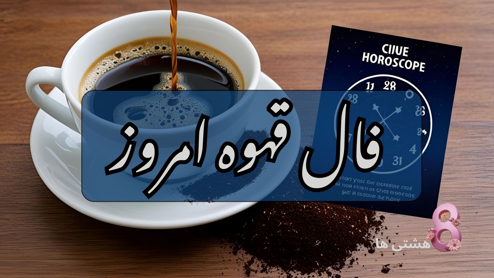 فال قهوه امروز چهارشنبه 8 مرداد 1404
