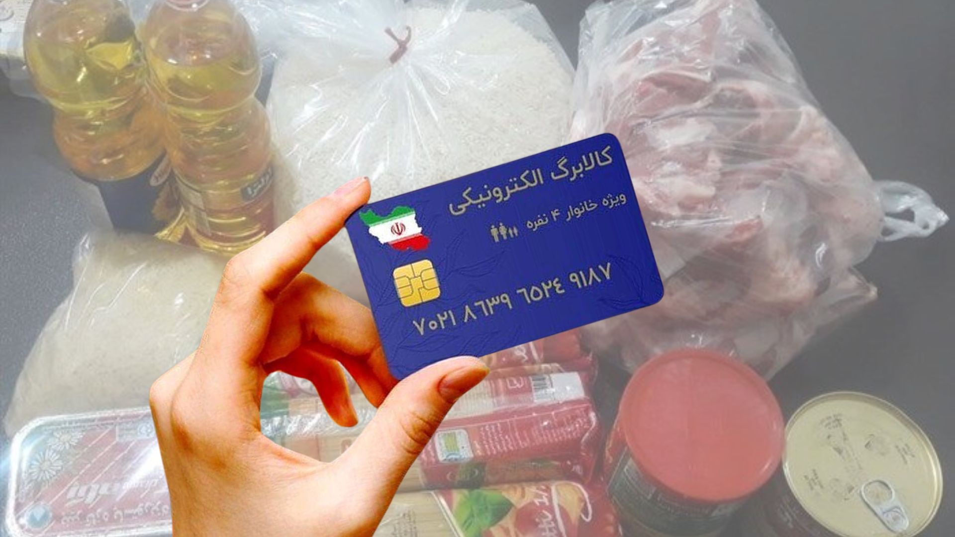 اجرای مرحله چهارم کالابرگ یارانه ای در مرداد ماه