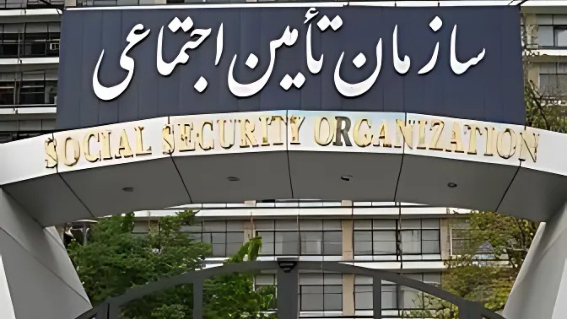 کشتی بزرگ سازمان تامین اجتماعی در آستانه به گل نشستن