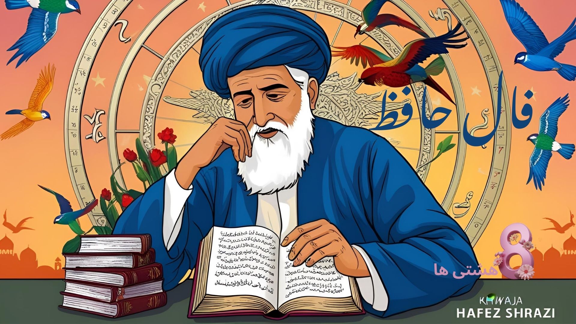 فال حافظ امروز جمعه 20 تیر 1404
