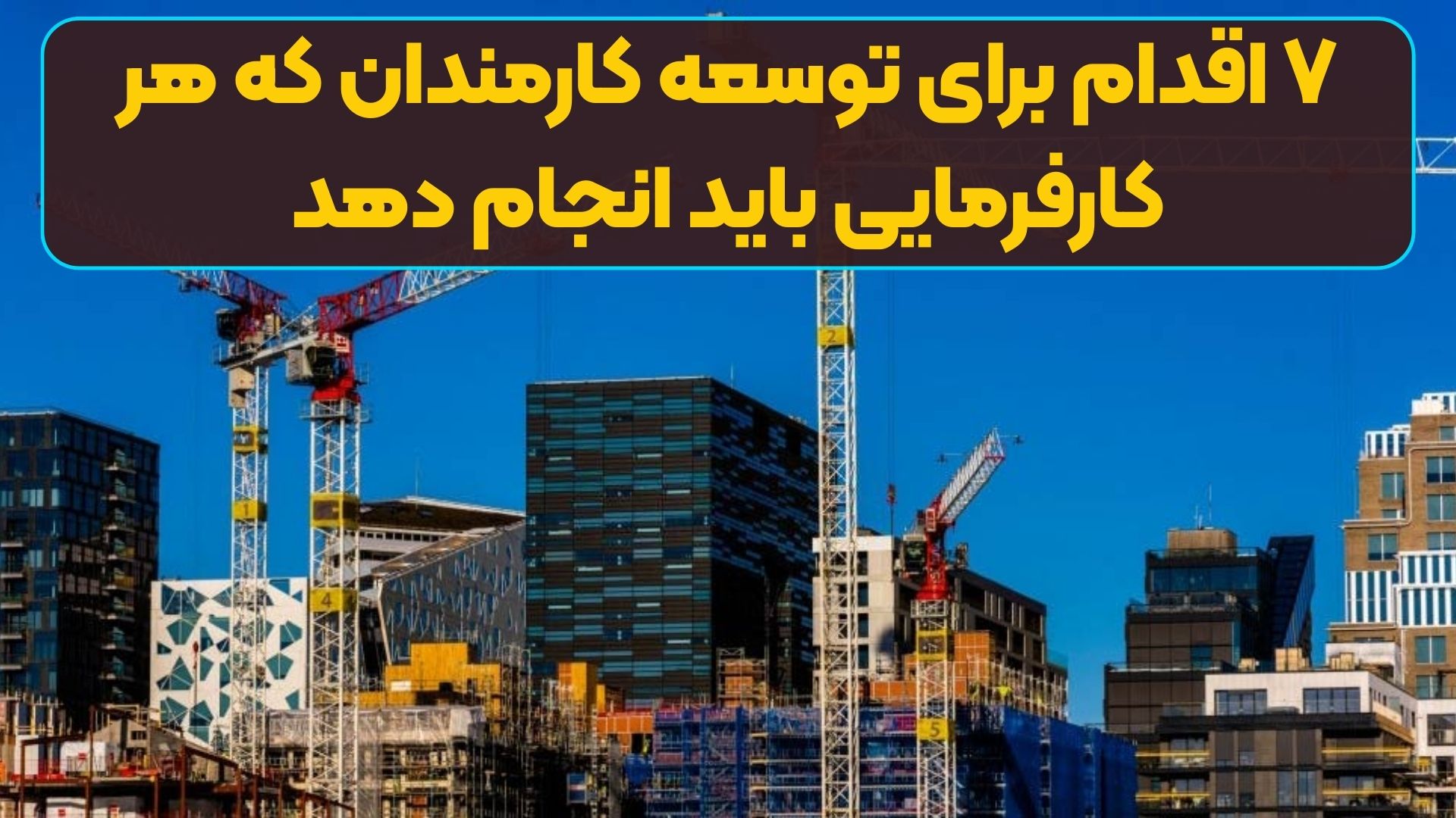 کارفرمایان نباید از این اقدامات کلیدی برای توسعه کارمندان غافل شوند