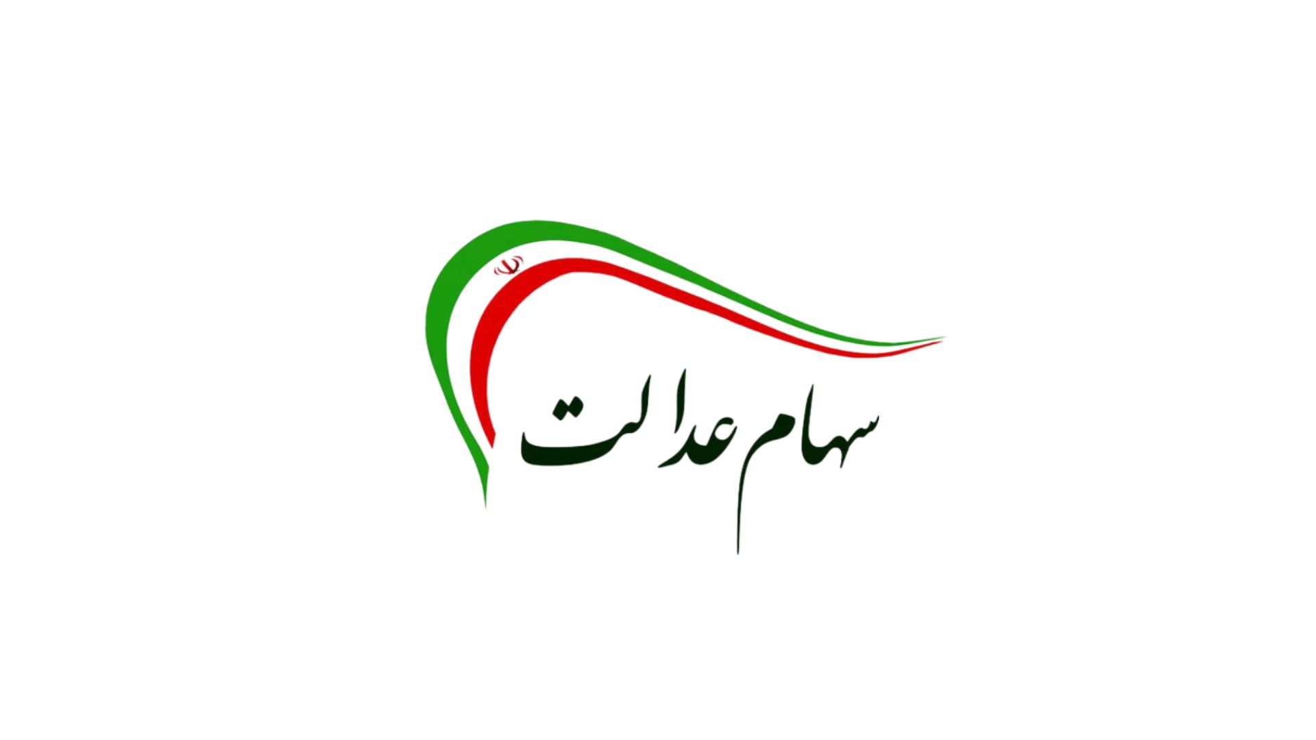 شمارش معکوس واریز سود سهام عدالت در تیر ۱۴۰۴ آغاز شد
