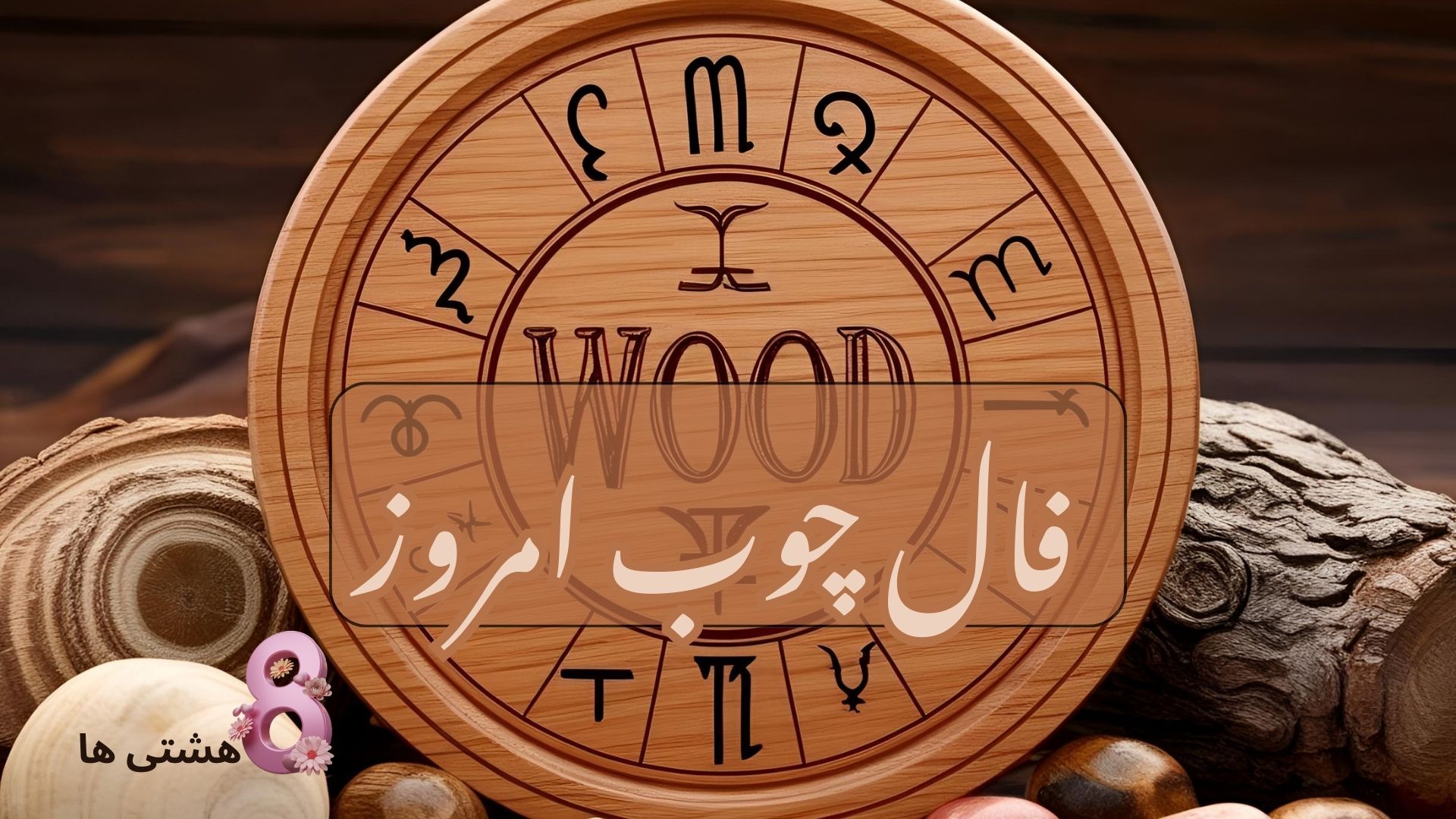 فال چوب امروز سه شنبه 24 تیر 1404