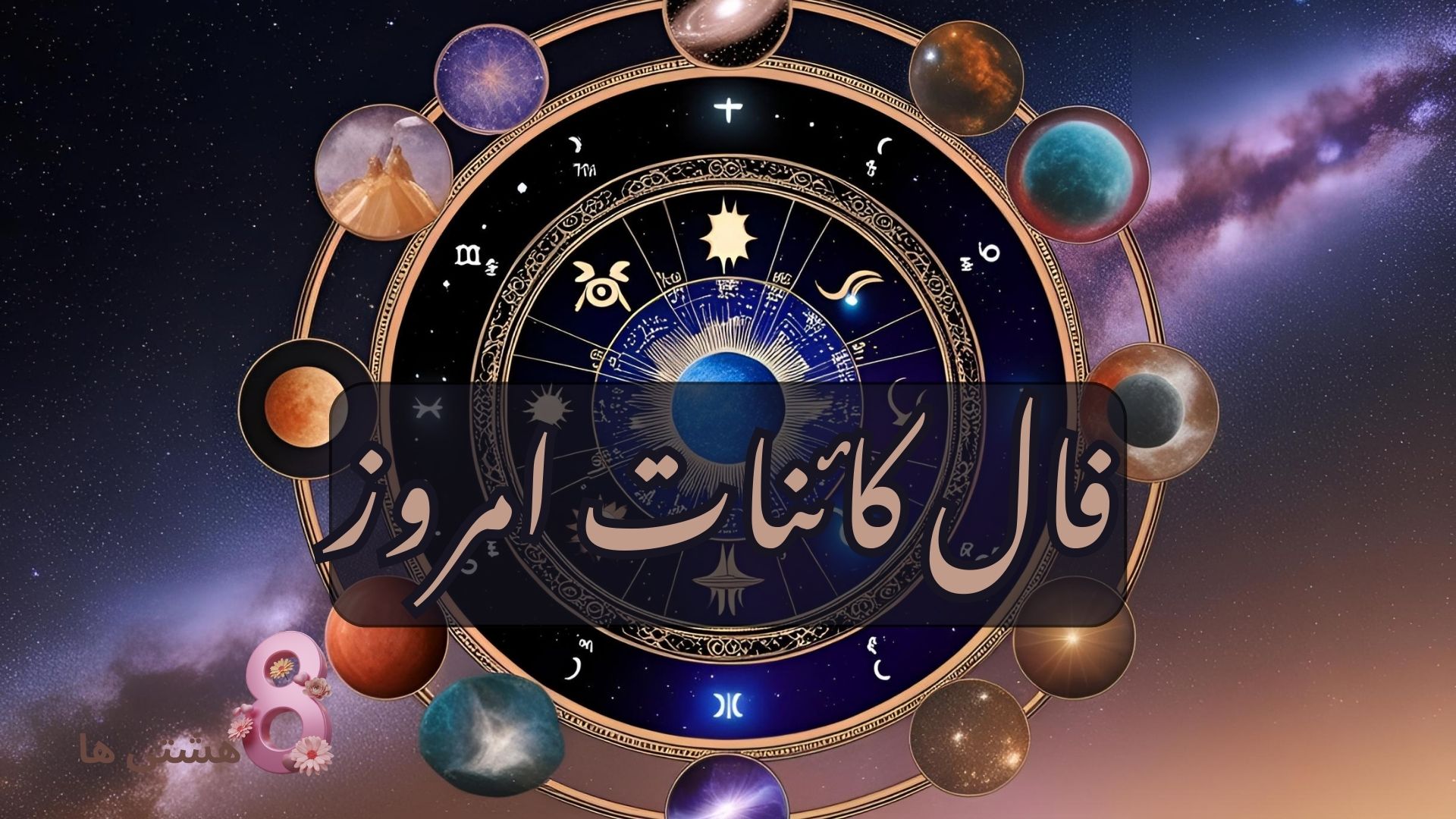 فال کائنات امروز جمعه 3 مرداد 1404