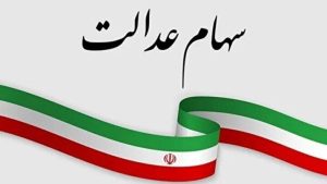 خبر خوش برای سهامداران عدالت/ سود ۹ میلیون تومانی برای این افراد