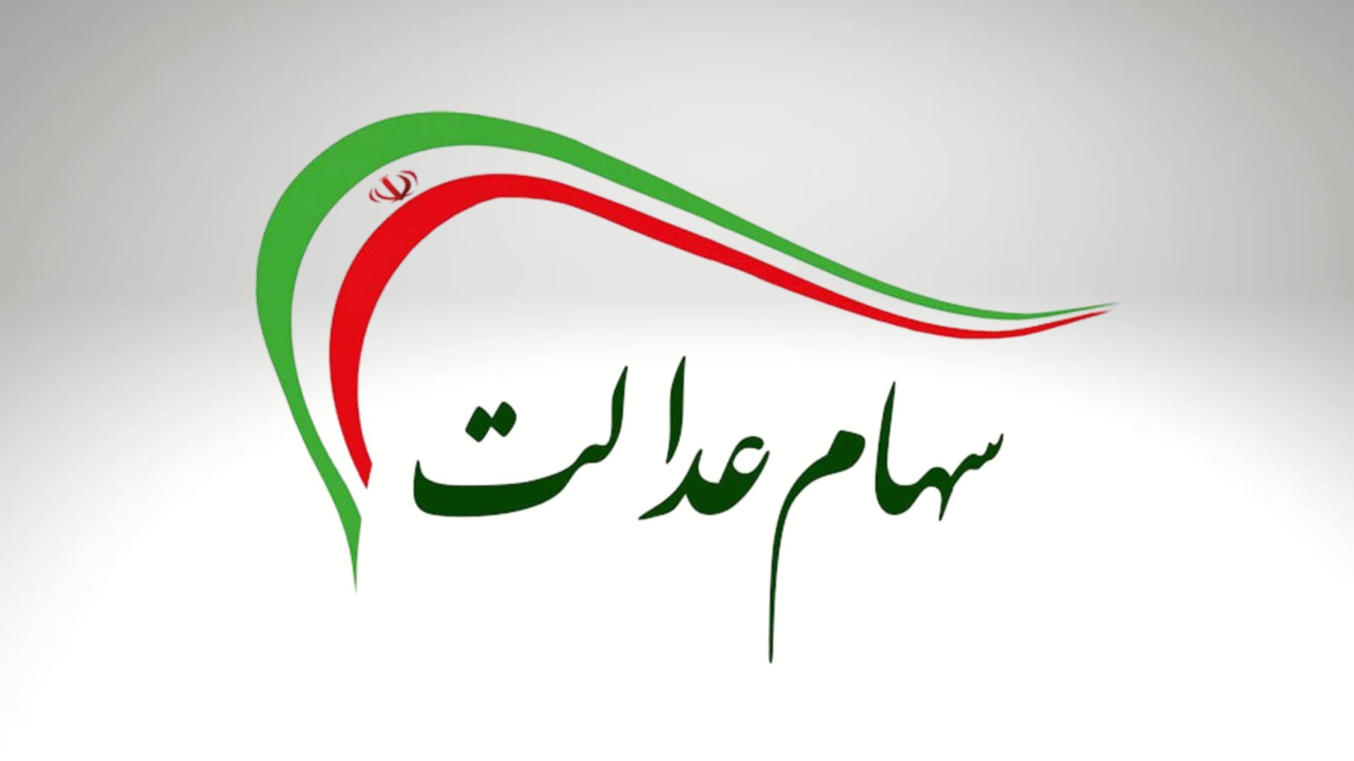 شارژ حساب سهامداران عدالت در شهریور ماه