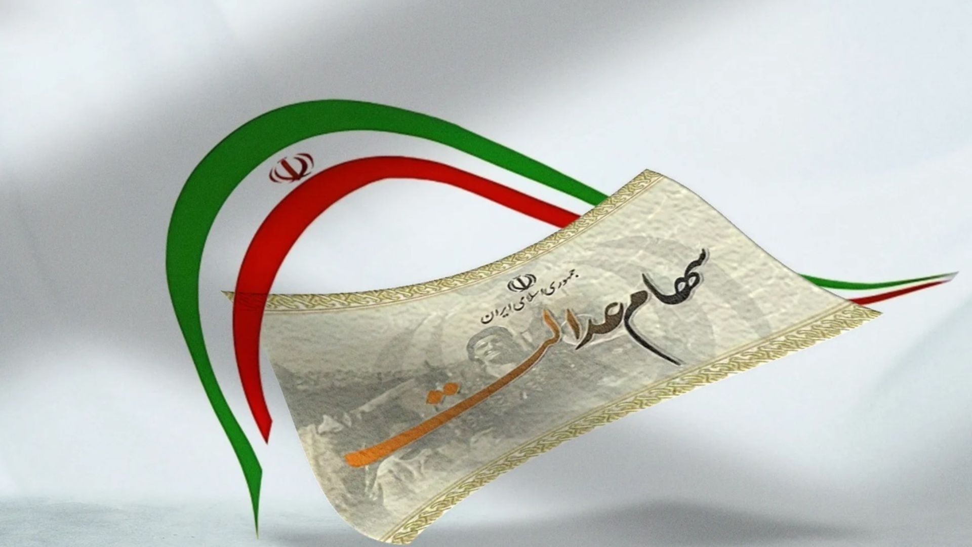 سود ۱.۵ میلیونی سهام عدالت به این افراد رسید / واریز سود سهام عدالت جدید شروع شد