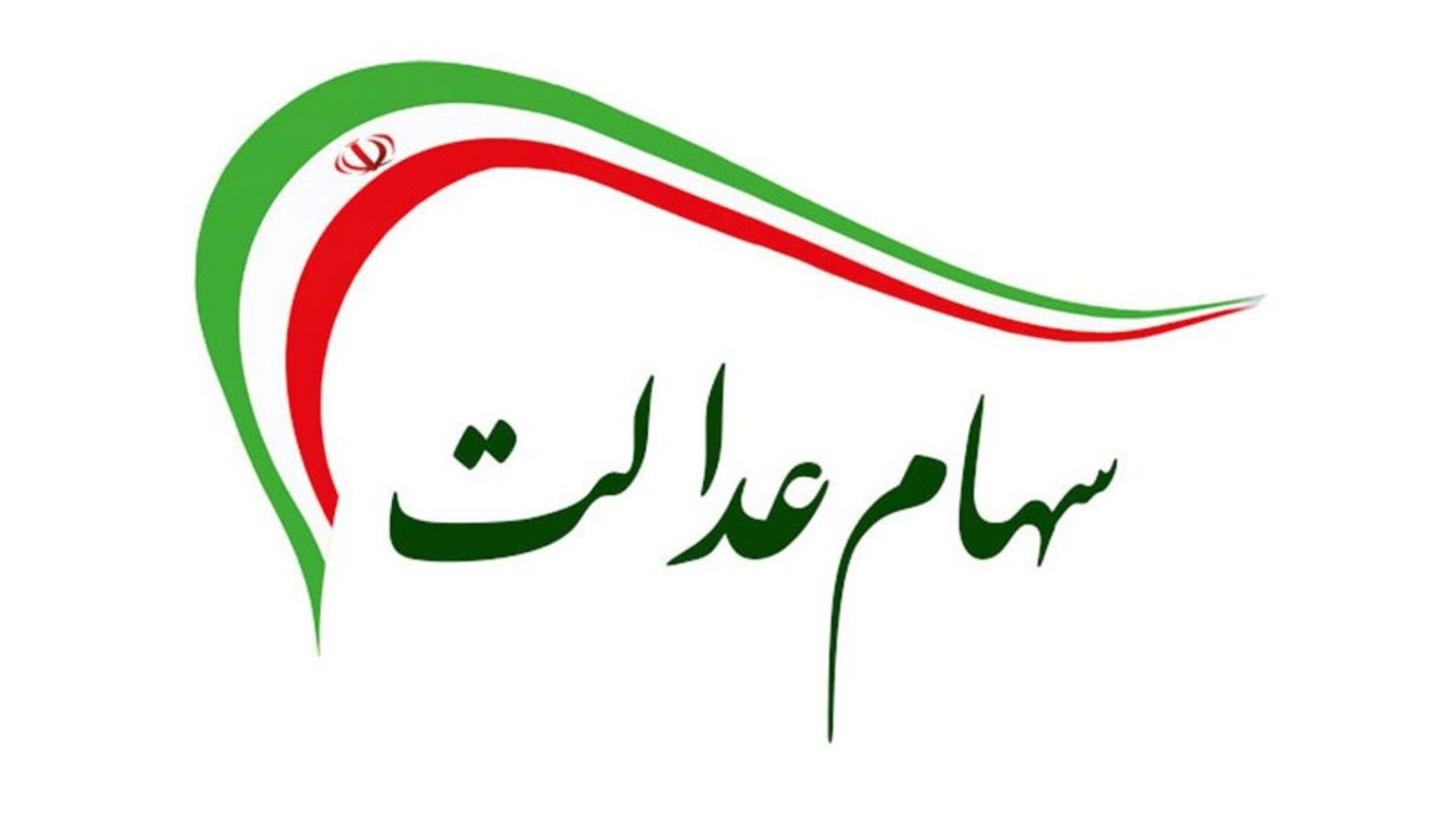 واریز سود سهام عدالت ۱۴۰۴ کاملاً مشروط شد