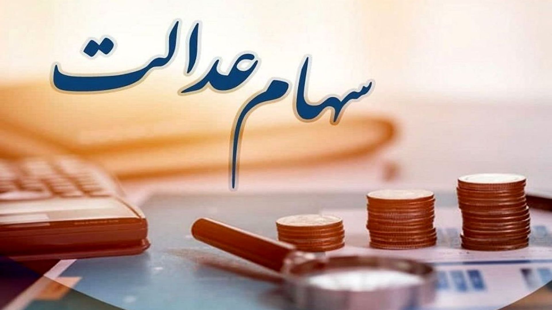 شرط واریز سود سهام عدالت