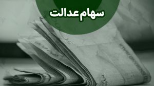 واریزی جدید 6 میلیون تومانی به پرتفوی سهام عدالتی ها | آغاز واریز سود سهام عدالت در این هفته؟