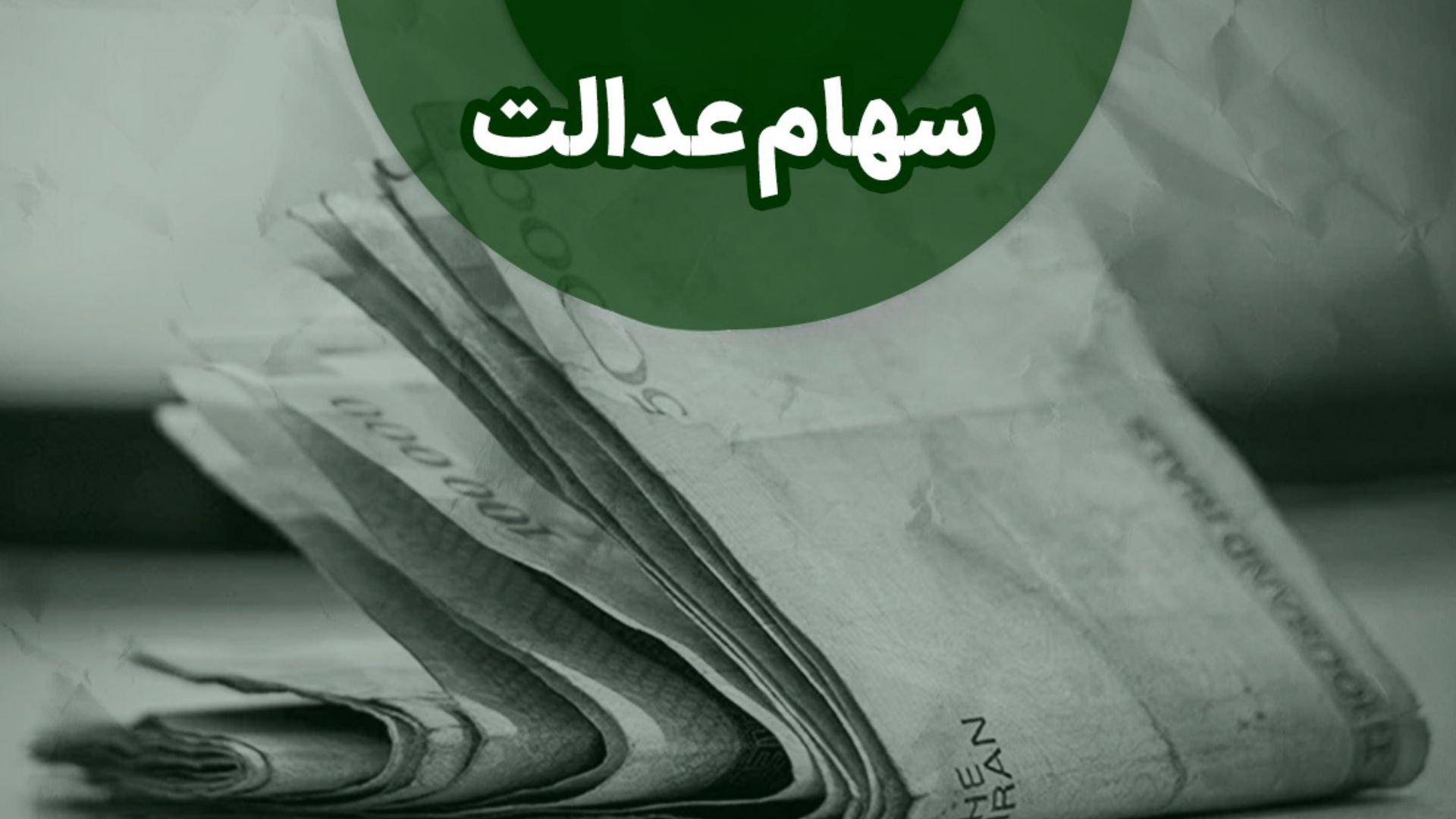 واریزی جدید 6 میلیون تومانی به پرتفوی سهام عدالتی ها | آغاز واریز سود سهام عدالت در این هفته؟