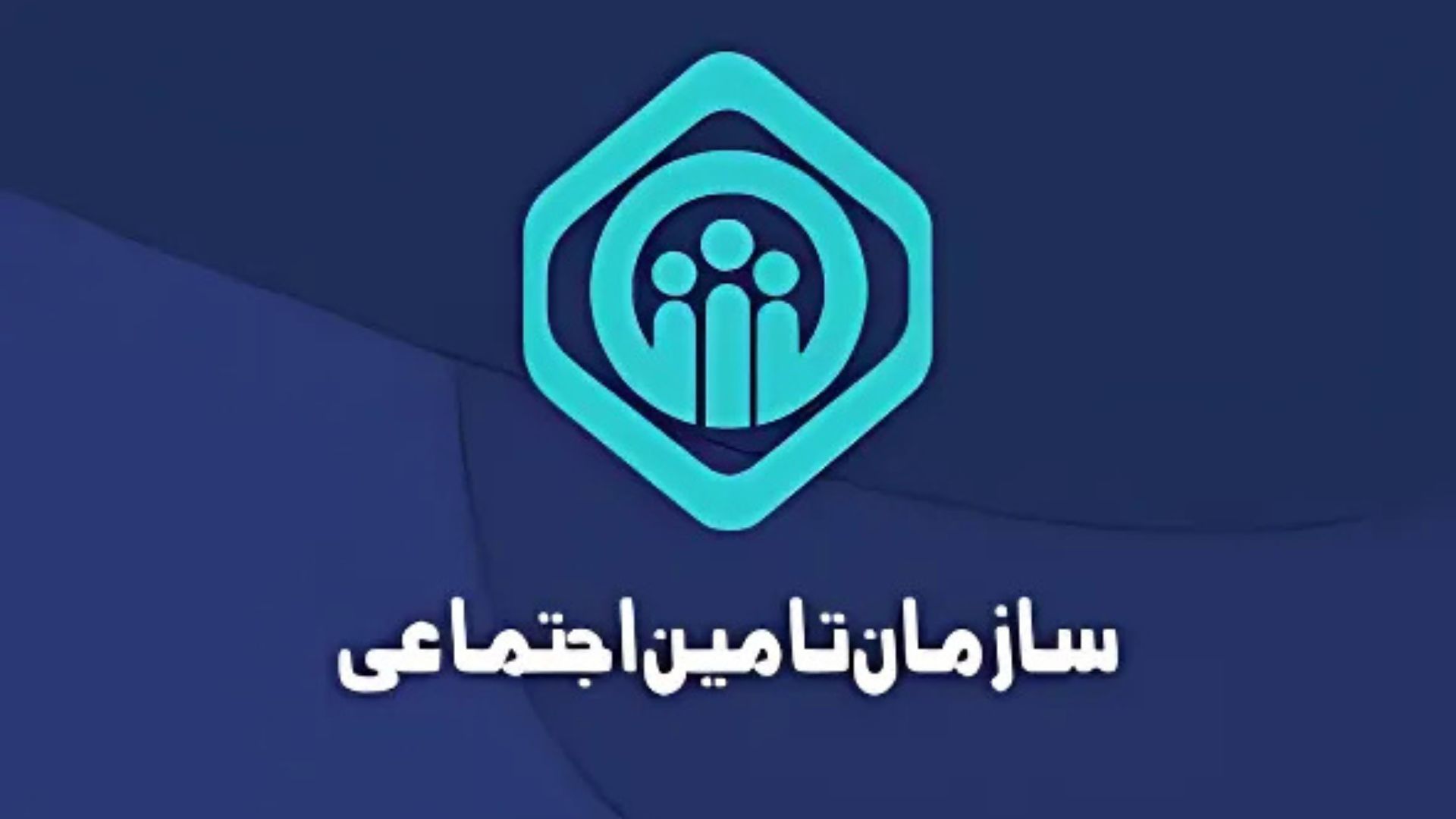 انفجار خبری از تامین اجتماعی | پشت پرده ادعای فروش سابقه بیمه