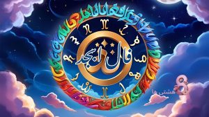 فال ابجد امروز جمعه 13 تیر 1404