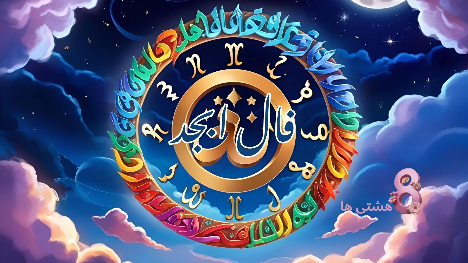 فال ابجد امروز جمعه 13 تیر 1404