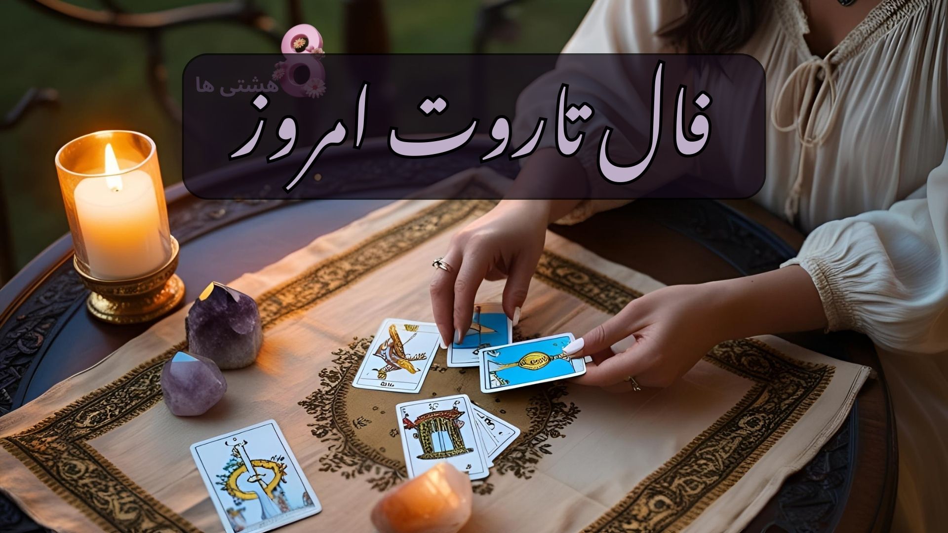 فال تاروت امروز پنجشنبه 26 تیر 1404