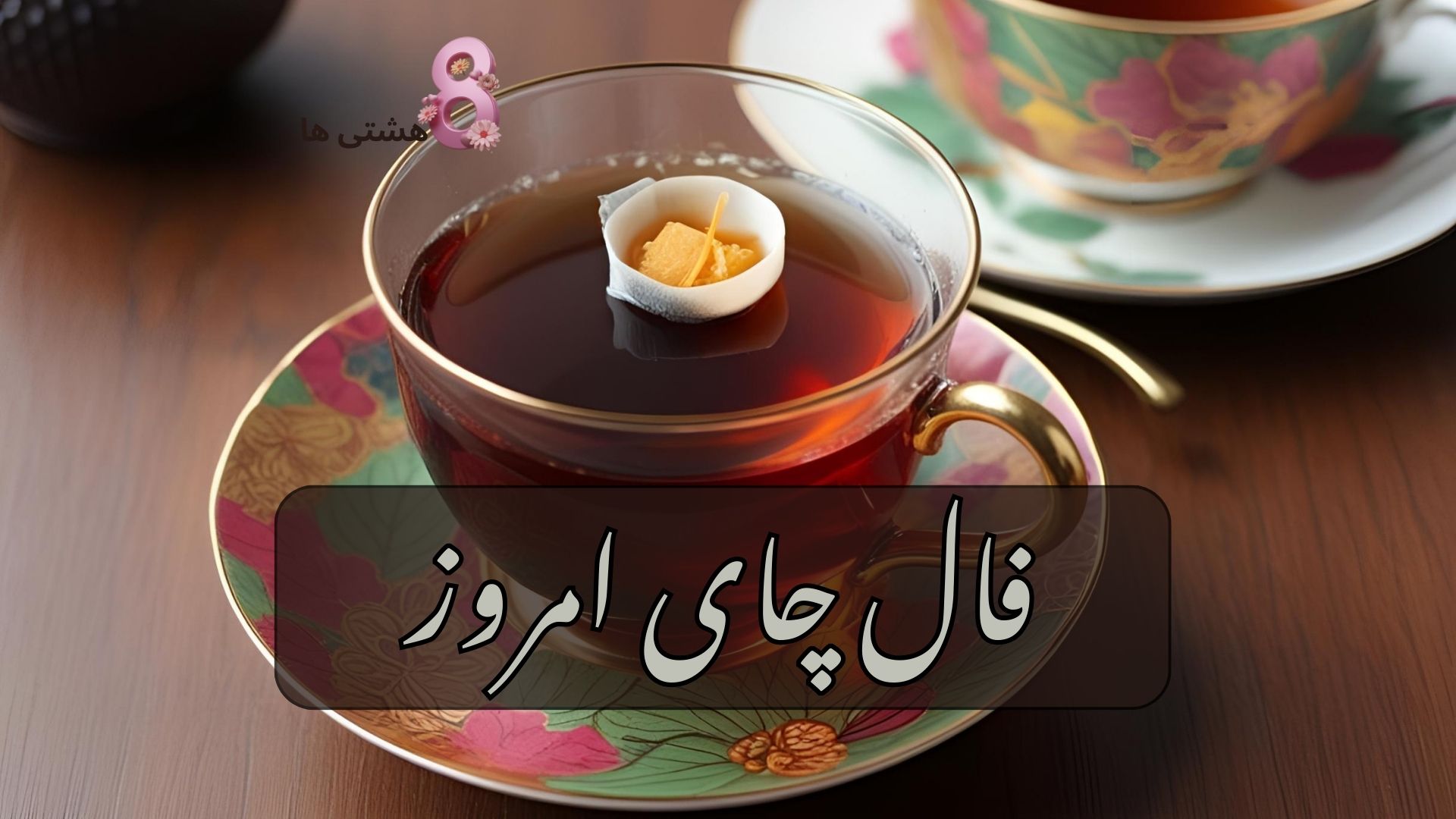 فال چای امروز جمعه 10 مرداد 1404