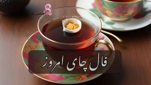 فال چای امروز یکشنبه 22 تیر 1404