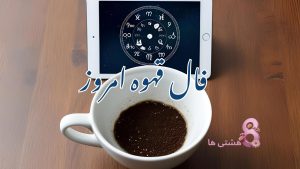 فال قهوه امروز چهارشنبه 18 تیر 1404