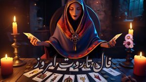فال تاروت امروز چهارشنبه 25 تیر 1404