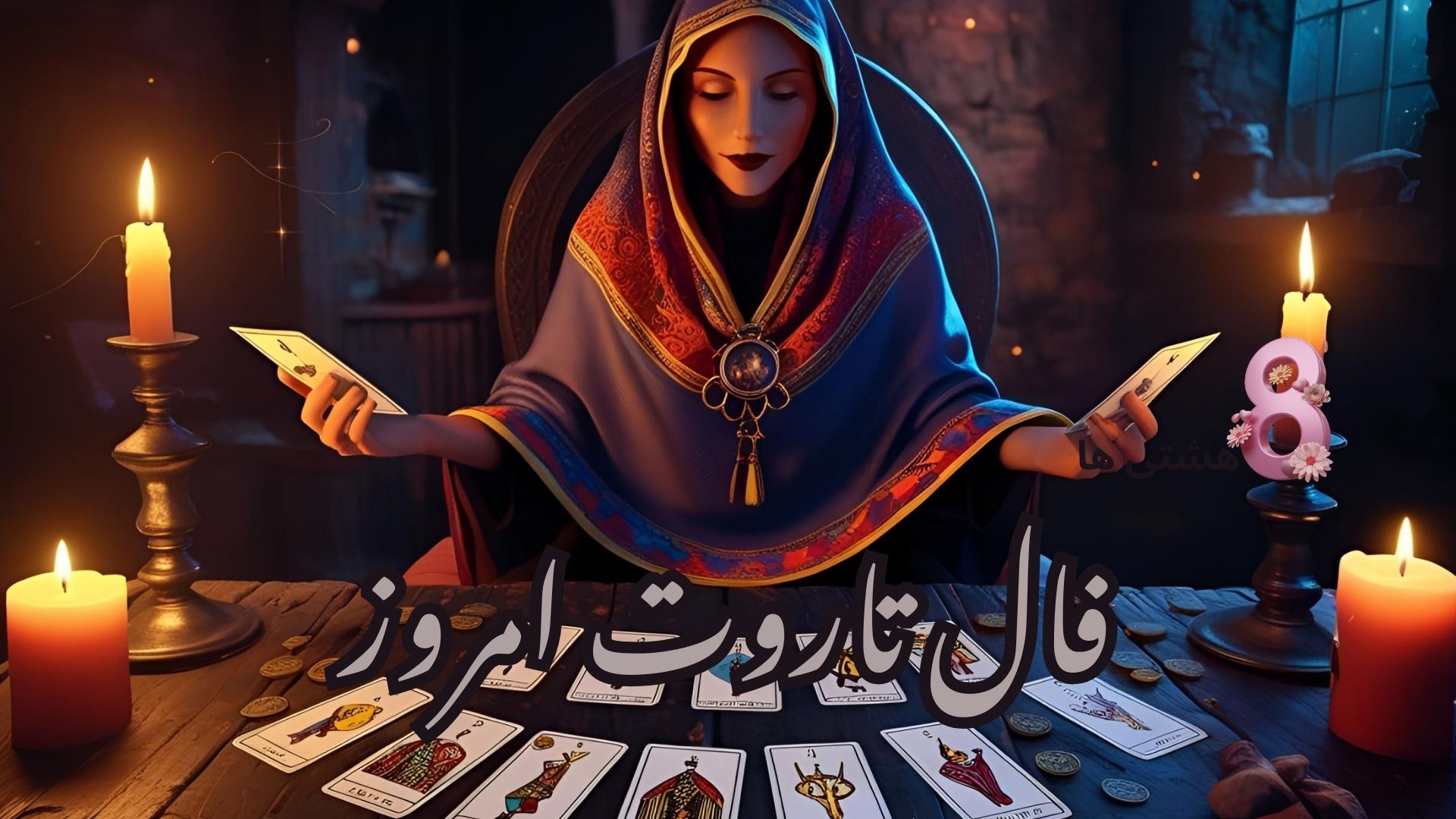 فال تاروت امروز چهارشنبه 25 تیر 1404