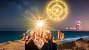 فال انبیاء امروز چهارشنبه 25 تیر 1404