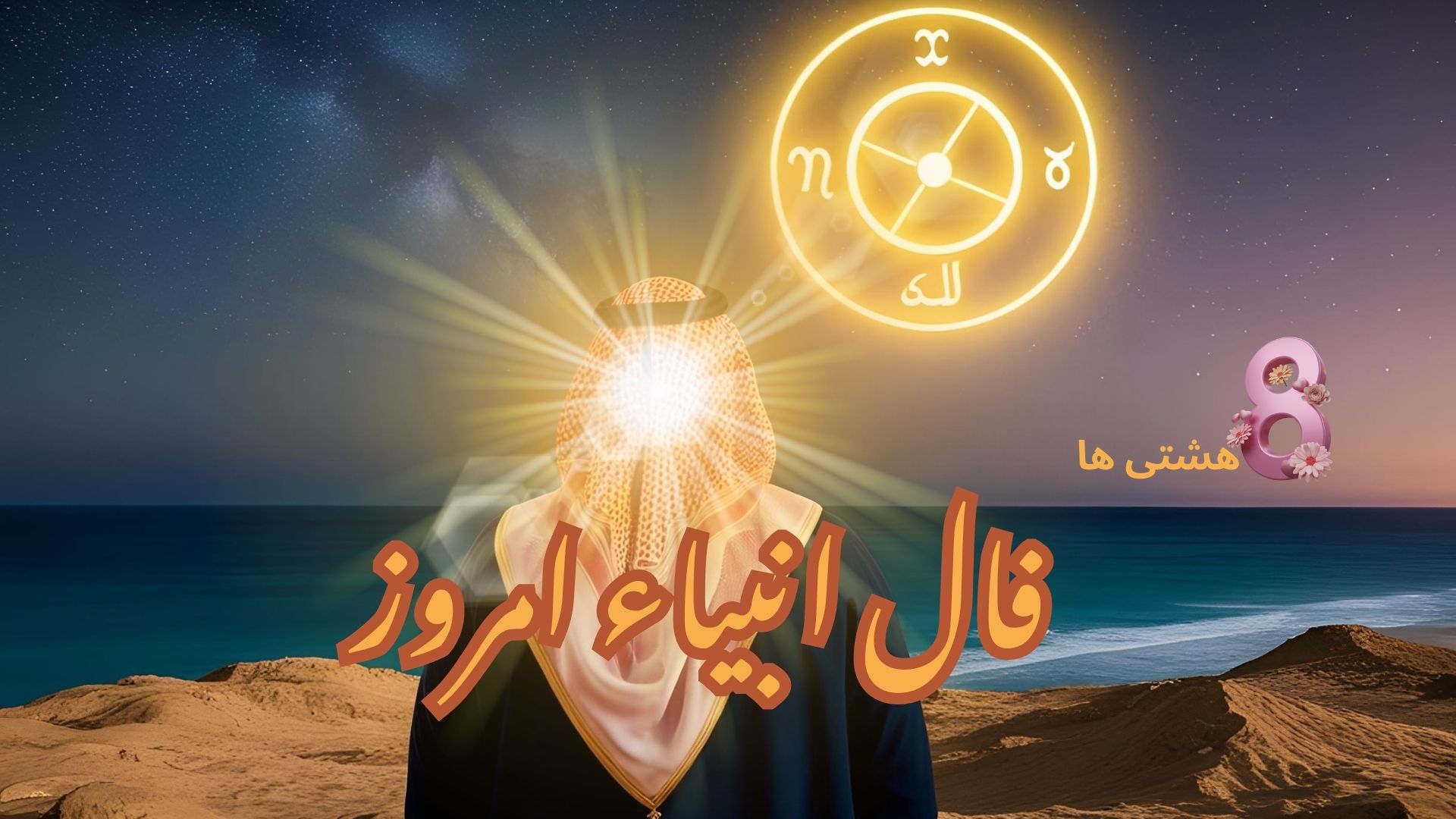 فال انبیاء امروز چهارشنبه 25 تیر 1404