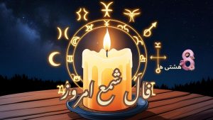 فال شمع امروز چهارشنبه 25 تیر 1404