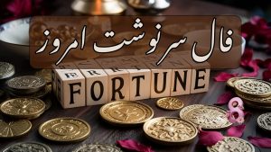 فال سرنوشت امروز پنجشنبه 19 تیر ماه 1404
