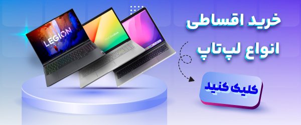لپ تاپ قسطی آی تی هوم