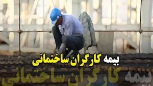 اخبار ویژه کارگران ساختمانی ۱۴۰۴ | از قانون بیمه کارگران ساختمانی (بیمه تامین اجتماعی) تا بیمه کارگران ساختمانی شامل چه کارگرانی است؟ + مبلغ حق بیمه کارگران ساختمانی ۱۴۰۴