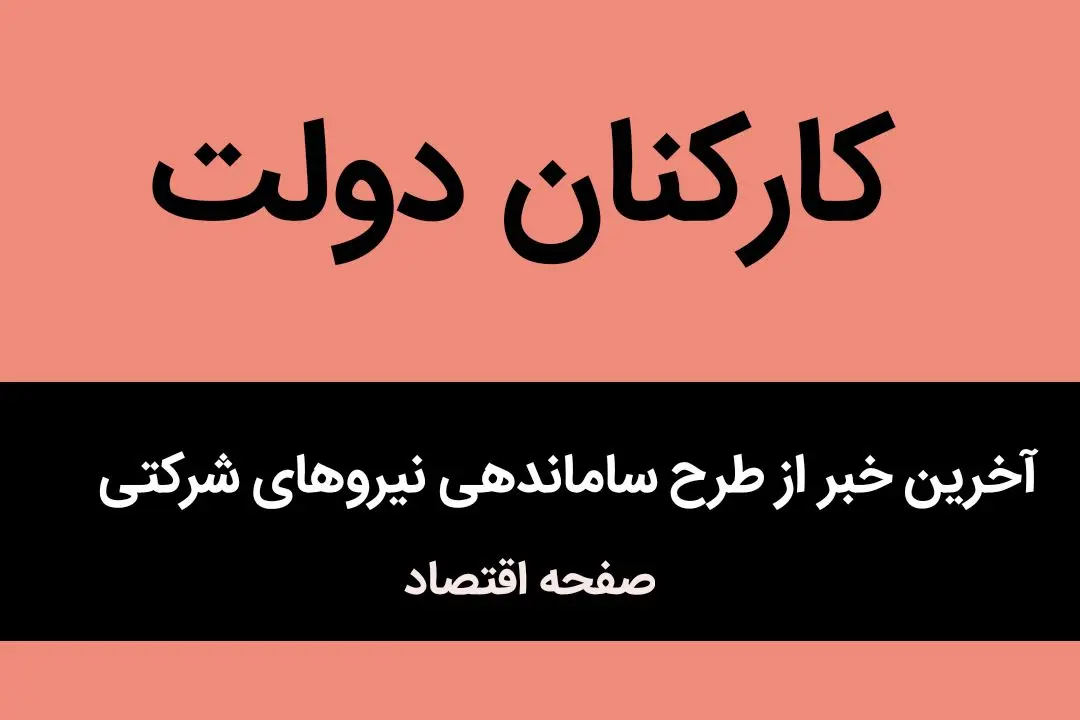آخرین خبر از طرح ساماندهی استخدام کارکنان دولت امروز ۱۸ تیر ماه ۱۴۰۴ | ساماندهی نیروهای شرکتی به ایستگاه‌ آخر رسید؟