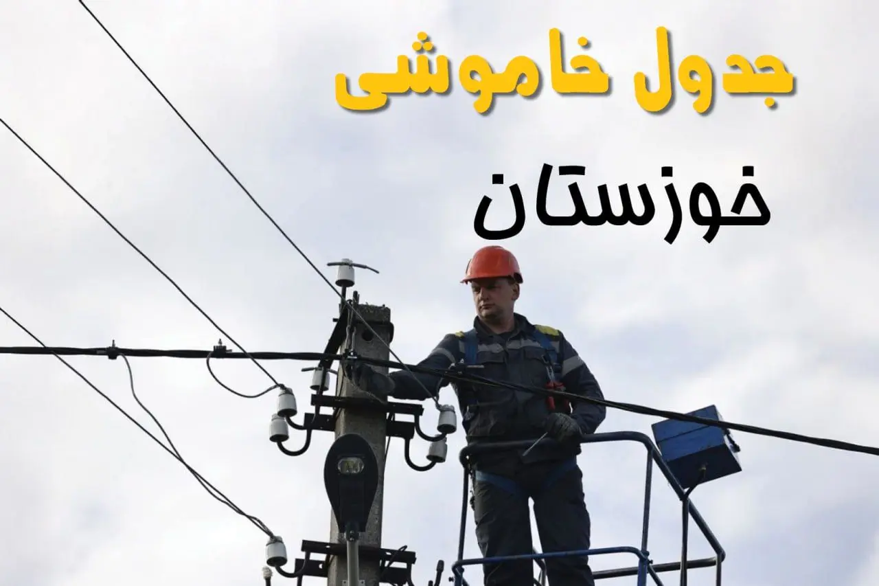 جدول قطعی برق خوزستان فردا پنجشنبه ۲۶ تیرماه ۱۴۰۴ + خاموشی برق اهواز