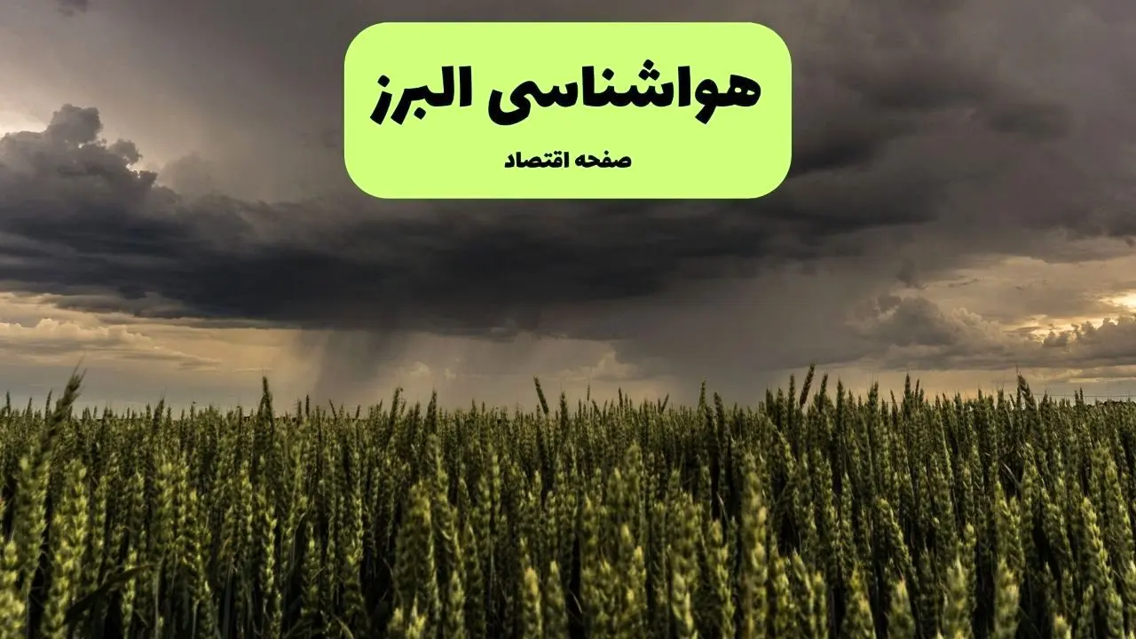 پیش بینی وضعیت آب و هوا البرز فردا پنجشنبه ۲۶ تیر ماه ۱۴۰۴ + هواشناسی البرز فردا