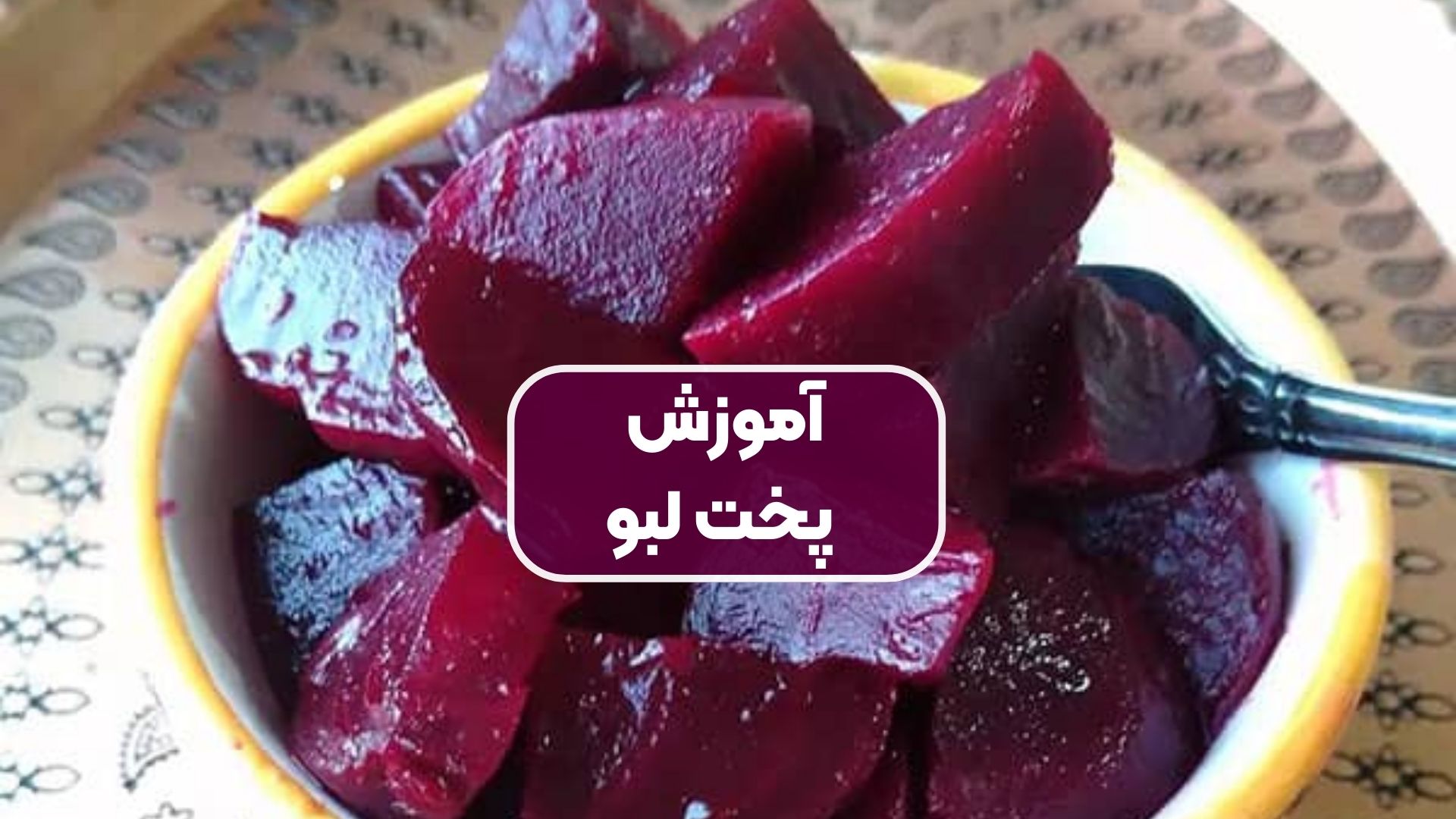 آموزش پخت لبو