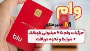 جزئیات وام ۷۵ میلیونی بلوبانک + شرایط و نحوه دریافت