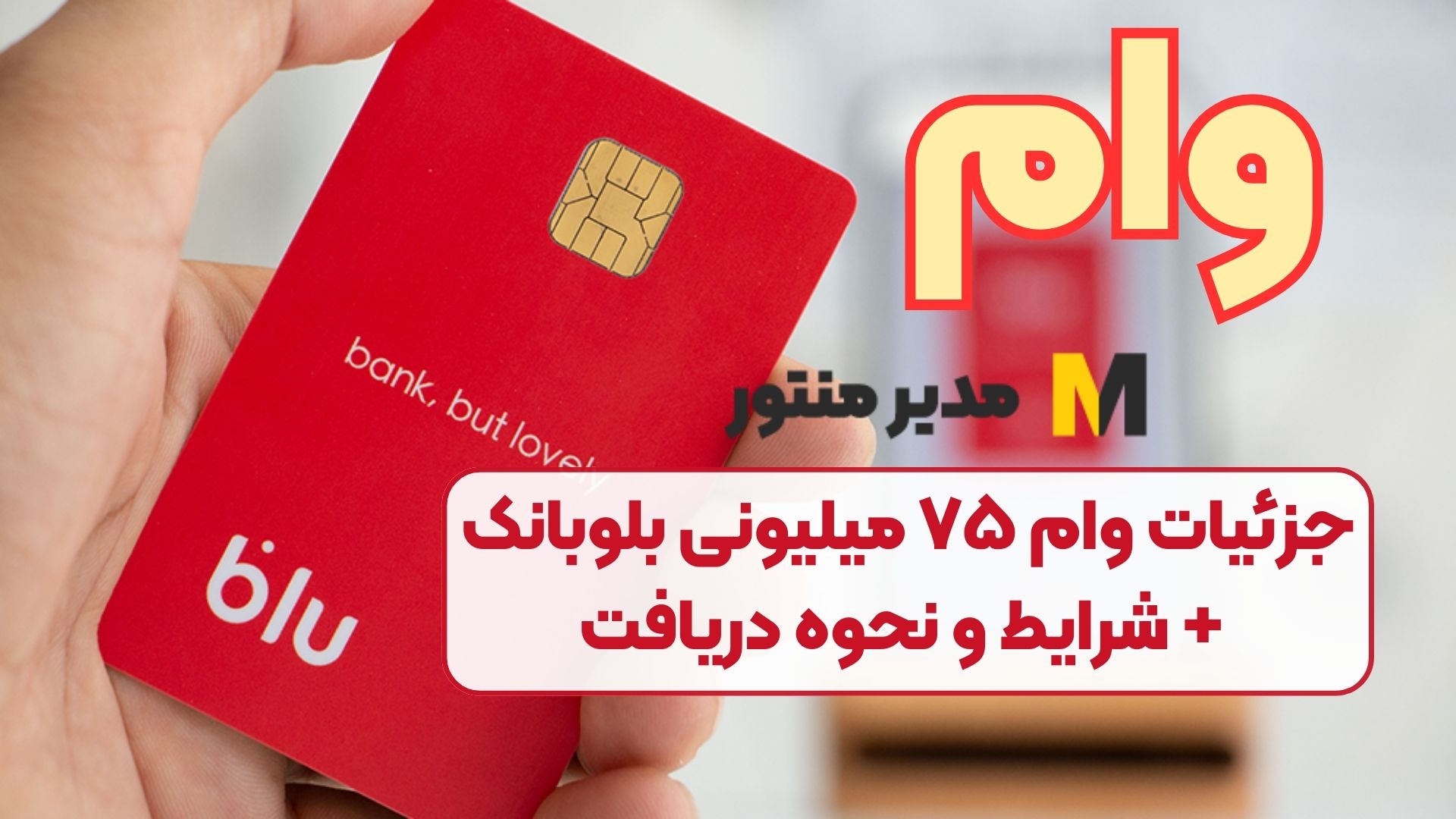 جزئیات وام ۷۵ میلیونی بلوبانک + شرایط و نحوه دریافت